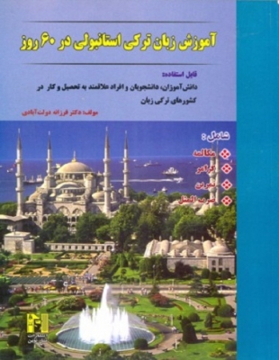 کتاب آموزش زبان ترکی استانبولی در 60 روز +CD اثر دکتر فرزانه دولت آبادی