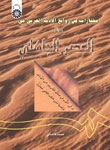 خرید کتاب مختارات من روائع الادب العربي ( 1 ) : في العصر جاهلي