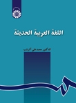 خرید کتاب اللغة العربية الحديثة