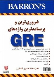 کتاب ضروری ترين و پربسامدترين واژه های GRE دکتر کشاورز