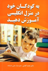 کتاب به کودکان خود درمنزل انگليسي آموزش دهيد