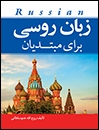 کتاب زبان روسي براي مبتديان