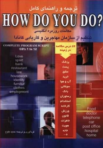 کتاب ترجمه و راهنماي کامل How Do You Do