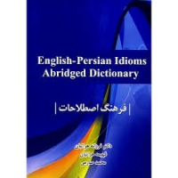 خرید کتاب زبان English-Persian Idioms Abridged Dictionary فرهنگ اصطلاحات