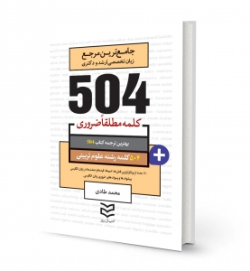 کتاب زبان 504 کلمه مطلقا ضروری رشته علوم تربیتی