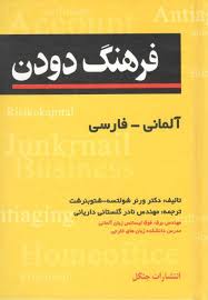 کتاب فرهنگ دودن آلماني - فارسي اثر نادرگلستاني دارياني