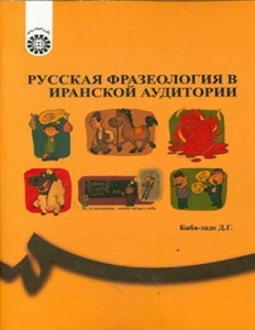 کتاب زبان اصطلاحات و تعبيرات زبان روسي