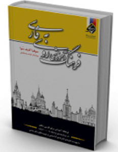 کتاب زبان فرهنگ روسی به فارسی کلیف سُوا