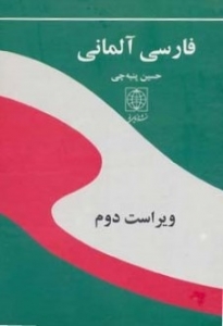 کتاب فرهنگ فارسي آلماني بزرگ اثر حسين پنبه چي