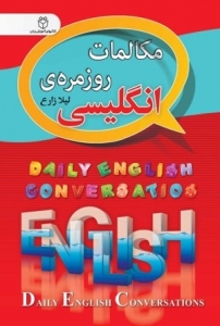 کتاب زبان مکالمات روزمره‌ی انگلیسی 