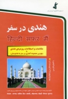 خرید کتاب زبان هندی در سفر