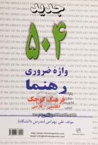 کتاب زبان 504 واژه ضروری رهنما فرهنگ کوچک انگلیسی – فارسی جدید