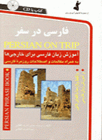 خرید کتاب زبان فارسی در سفر 