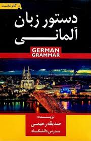 کتاب زبان آلمانی A1 دستور زبان آلماني گام نخست