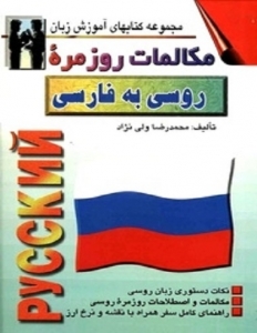 کتاب زبان مکالمات روزمره ی روسی به فارسی