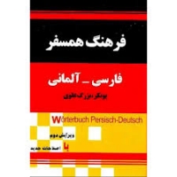 کتاب فرهنگ همسفر فارسی- آلمانی