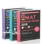 پک 3 جلدی GMAT Official Guide 2018 Bundle 