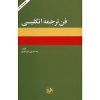 خرید کتاب فن ترجمه انگليسي اثر علاءالدين پازارگادي