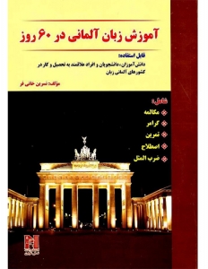 کتاب آموزش زبان آلمانی در 60 روز + CD اثر نسرین خانی فر