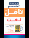  آموزش سريع لغت تافل+CD-قنبري