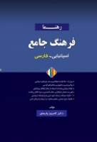 کتاب فرهنگ جامع اسپانیایی - فارسی رهنما