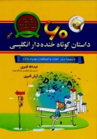 خرید کتاب زبان 60 داستان کوتاه خنده دار انگلیسی +سی دی