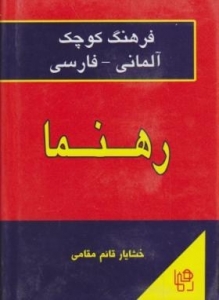 کتاب فرهنگ كوچک آلماني – فارسي رهنما