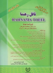 کتاب تافل رهنما RAHNAMA TOEFL اثر ابراهيم نظري تيموري با 50 درصد تخفیف
