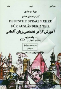 آموزش گرامر تخصصي زبان آلماني دوجلدی وحيد مهر