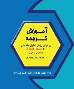 کتاب زبان آموزش ترجمه بر مبنای روش تحلیل مقابله ای