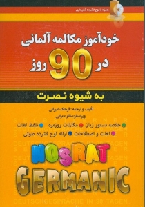 کتاب خودآموز مکالمه آلمانی در 90 روز نصرت