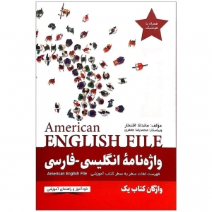 کتاب واژه نامه انگلیسی فارسی امریکن انگلیش American English File 1 Third Edition اثر ماندانا افتخار