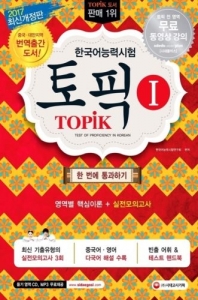 کتاب کره ی TOPIK 1 - Test of Proficiency in Korean