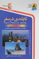 خرید کتاب زبان تایلندی در سفر