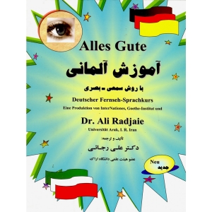 کتاب آموزش آلمانی با روش سمعی بصری اثر دکتر علی رجائی