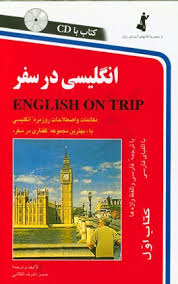 خرید کتاب زبان انگلیسی در سفر 1 رقعی ( كتاب 1 English on trip )