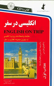 خرید کتاب زبان انگلیسی در سفر 1 جیبی ( كتاب 1 English on trip)