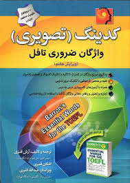 کتاب کدينگ(تصويري) واژگان ضروري تافل+CD