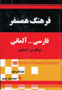 کتاب فرهنگ همسفر: فارسی - آلمانی اثر یونکر,بزرگ علوی