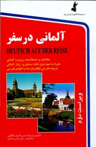 خرید كتاب زبان آلماني در سفر جیبی