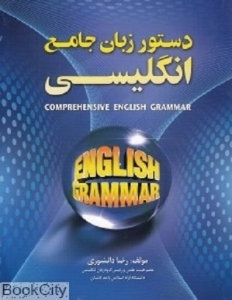 کتاب زبان دستور  جامع انگليسي A Comprehensive English Grammar 
