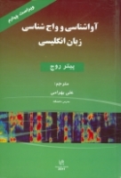 کتاب زبان آواشناسی و واج شناسی زبان انگلیسی ویراست چهارم