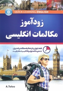 کتاب زود آموز مکالمات انگليسي به همراه سی دی