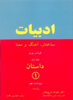 خرید کتاب ادبیات: ساختار، آهنگ و معنا: داستان 1