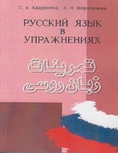 کتاب زبان تمرینات زبان روسی