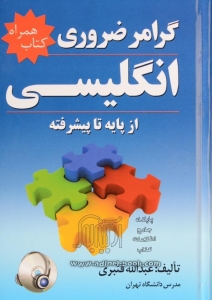 کتاب زبان گرامر ضروري انگليسي(کتاب همراه)+CD