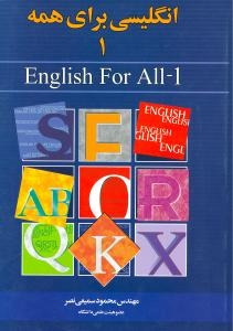 کتاب زبان انگلیسی برای همه 1