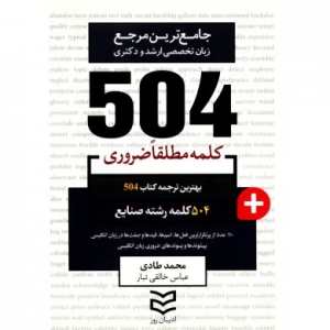 کتاب زبان 504 کلمه مطلقا ضروری رشته صنایع