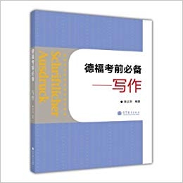 کتاب زبان چینی آلمانی (TestDaF تست داف) (Schriftlicher Ausdruck: Telford essential exam , Writing (Chinese Edition