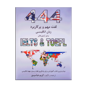 خرید کتاب 444Important and Applicable English Words for IELTS & TOEFL